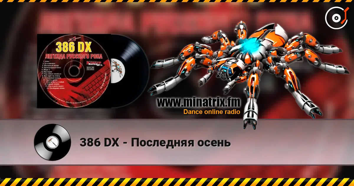 386 DX - Последняя осень 高品质在线收听 | Minatrix.FM