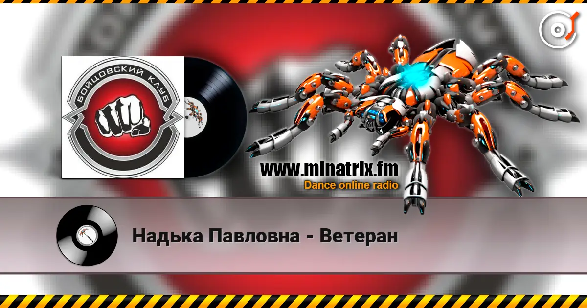Надька Павловна - Ветеран 高品质在线收听 | Minatrix.FM