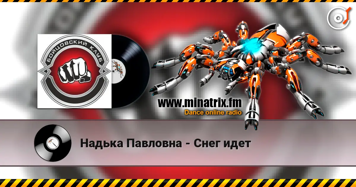 Надька Павловна - Снег идет 高品质在线收听 | Minatrix.FM