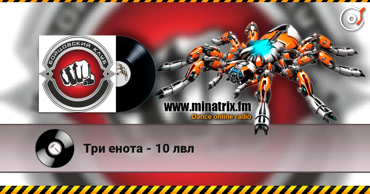 Три енота - 10 лвл 高品质在线收听 | Minatrix.FM