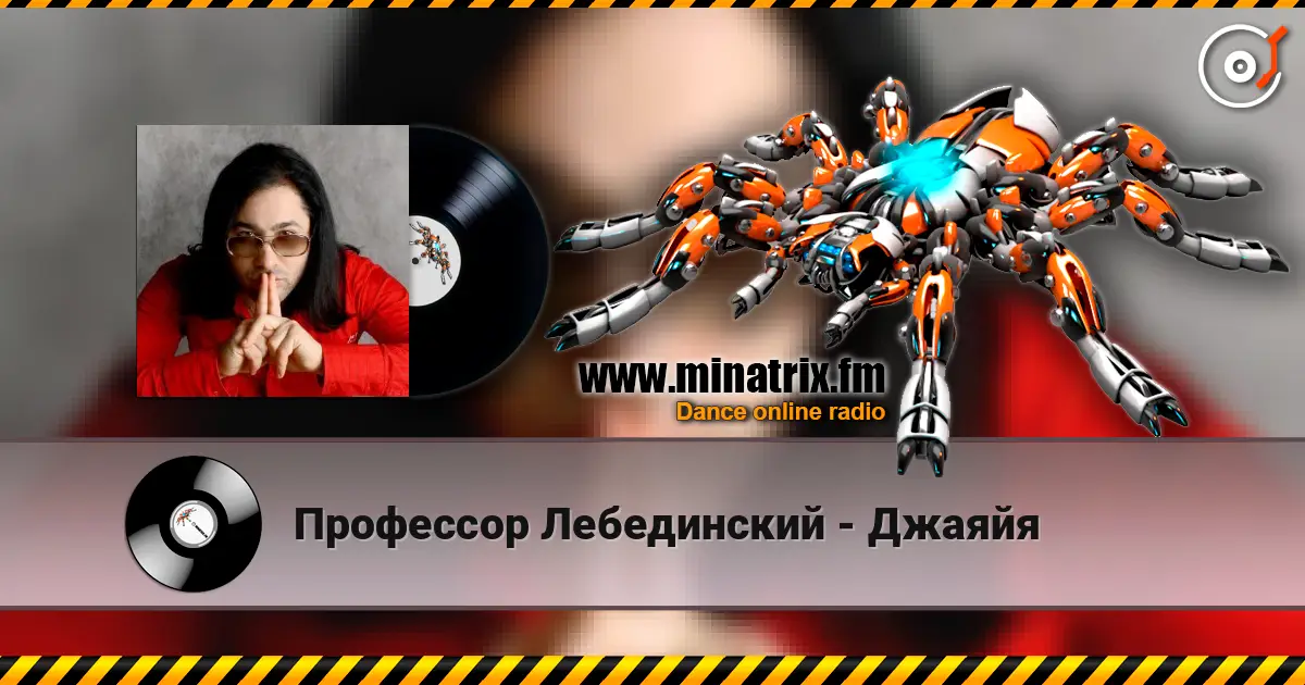 Профессор Лебединский - Джаяйя 高品质在线收听 | Minatrix.FM