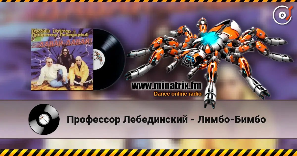 Профессор Лебединский - Лимбо-Бимбо 高品质在线收听 | Minatrix.FM