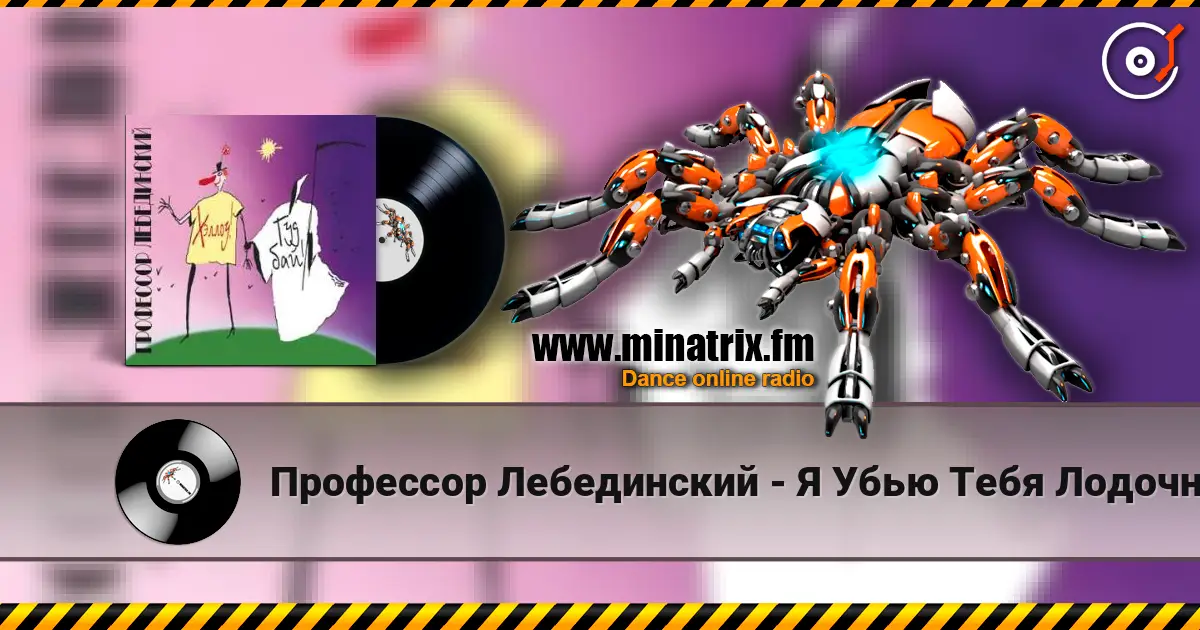 Профессор Лебединский - Я Убью Тебя Лодочник (Караоке) 高品质在线收听 | Minatrix.FM