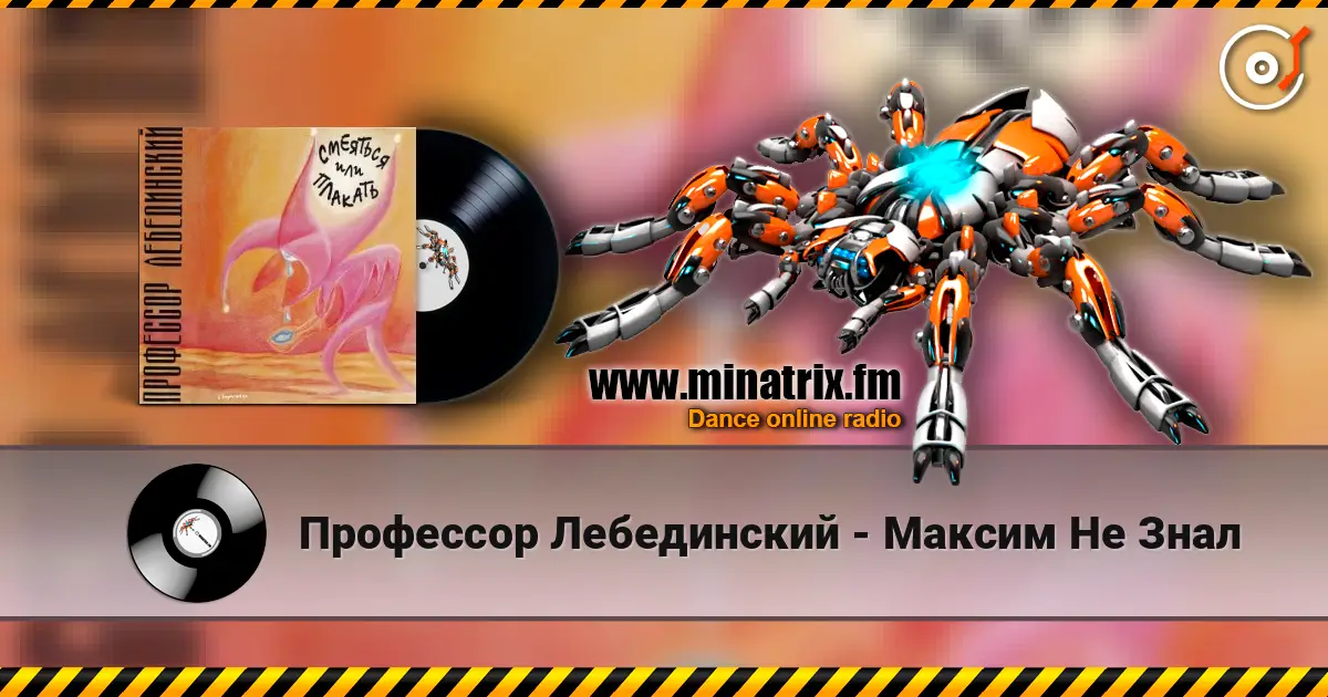 Профессор Лебединский - Максим Не Знал 高品质在线收听 | Minatrix.FM