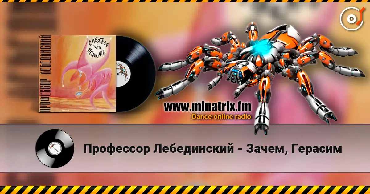 Профессор Лебединский - Зачем, Герасим 高品质在线收听 | Minatrix.FM