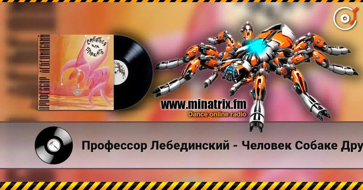 Профессор Лебединский - Человек Собаке Друг 高品质在线收听 | Minatrix.FM