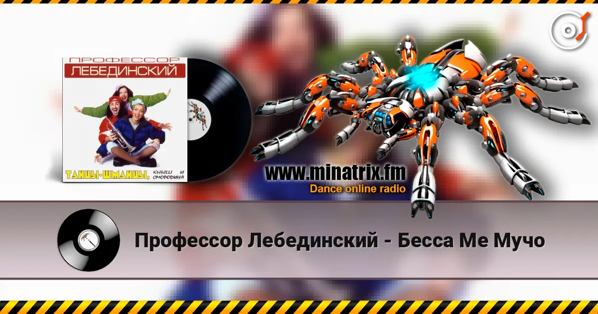 Профессор Лебединский - Бесса Ме Мучо 高品质在线收听 | Minatrix.FM