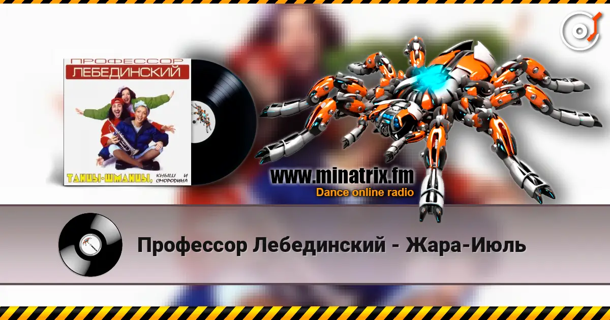 Профессор Лебединский - Жара-Июль 高品质在线收听 | Minatrix.FM