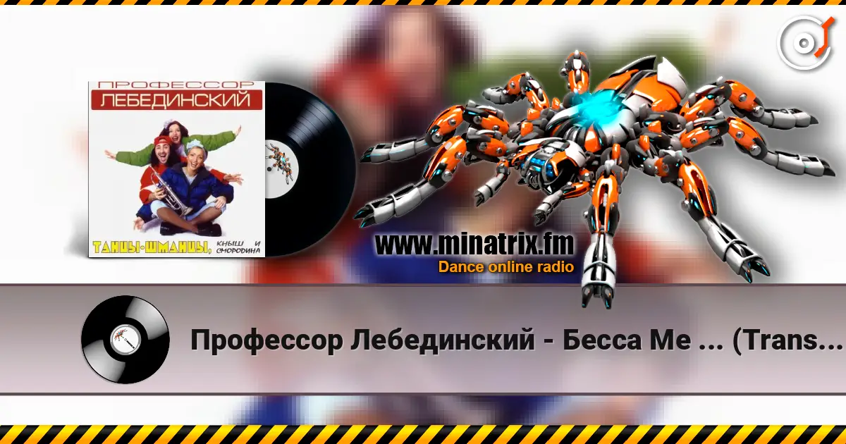 Профессор Лебединский - Бесса Ме ... (Trans Mix) 高品质在线收听 | Minatrix.FM