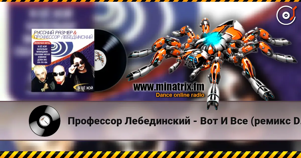 Профессор Лебединский - Вот И Все (ремикс DJ Цветкоff) 高品质在线收听 | Minatrix.FM