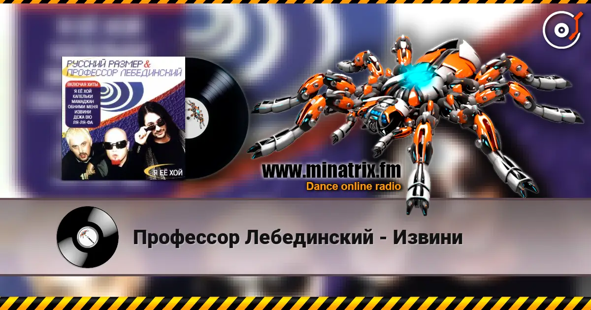 Профессор Лебединский - Извини 高品质在线收听 | Minatrix.FM
