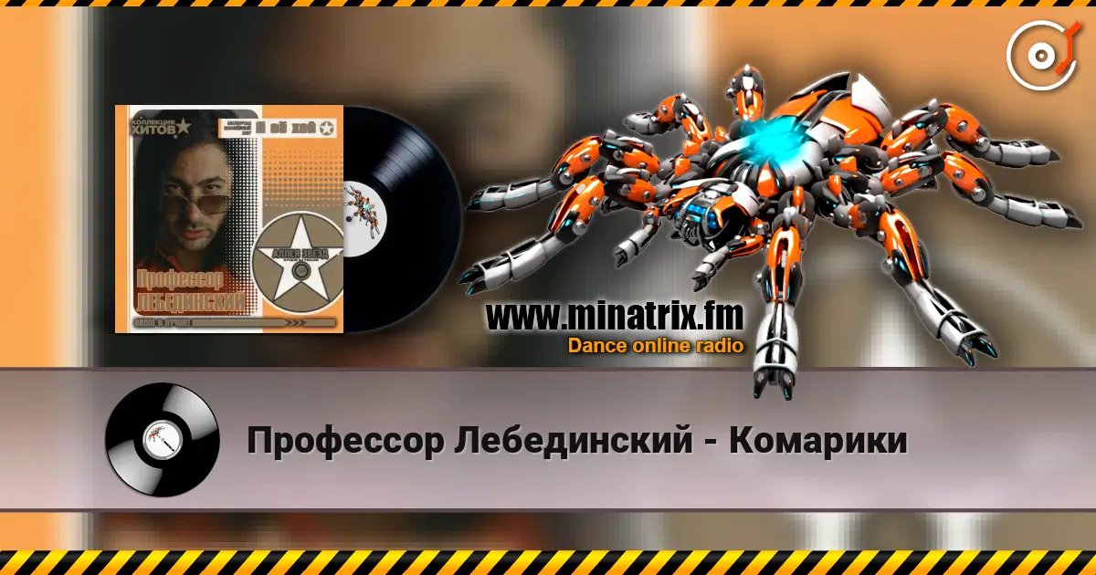 Профессор Лебединский - Комарики 高品质在线收听 | Minatrix.FM