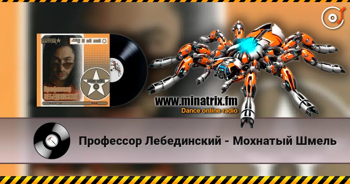 Профессор Лебединский - Мохнатый Шмель 高品质在线收听 | Minatrix.FM