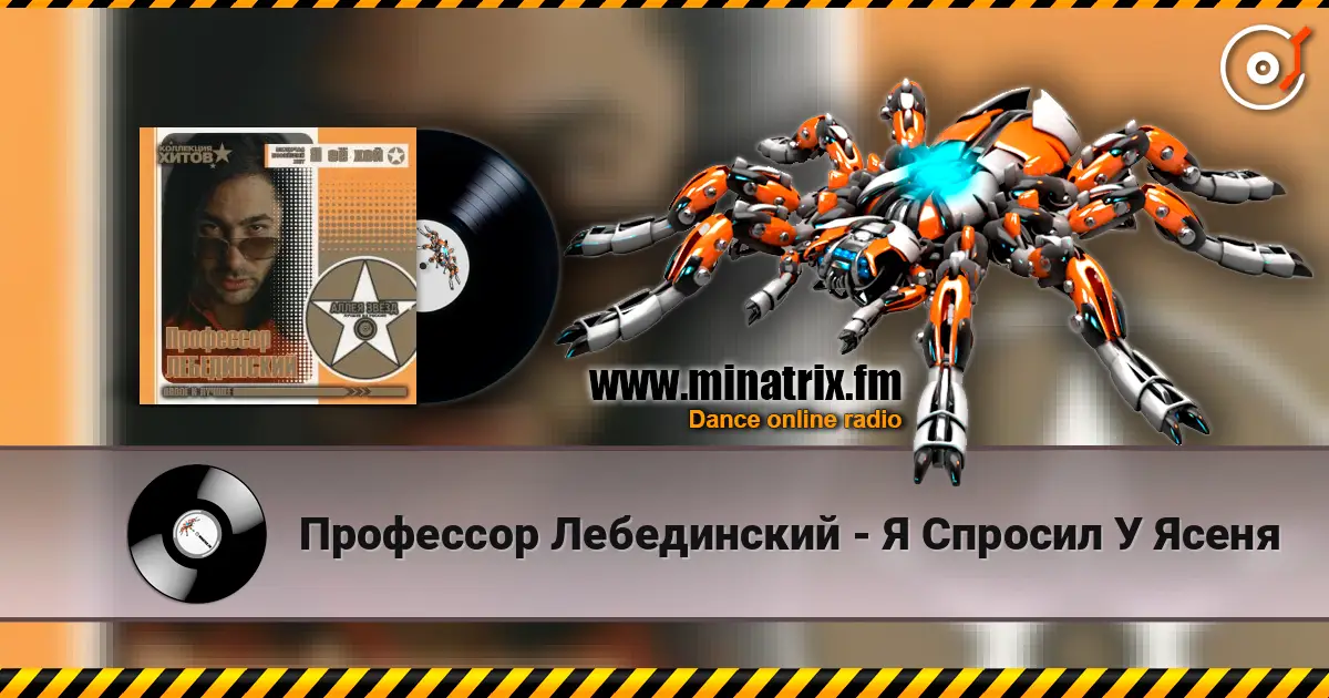 Профессор Лебединский - Я Спросил У Ясеня 高品质在线收听 | Minatrix.FM