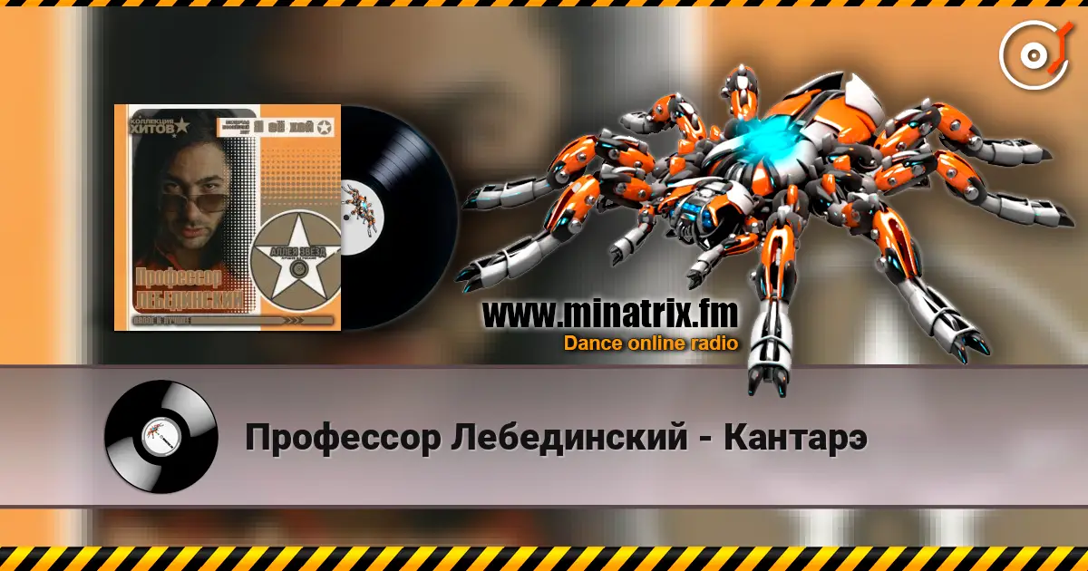 Профессор Лебединский - Кантарэ 高品质在线收听 | Minatrix.FM