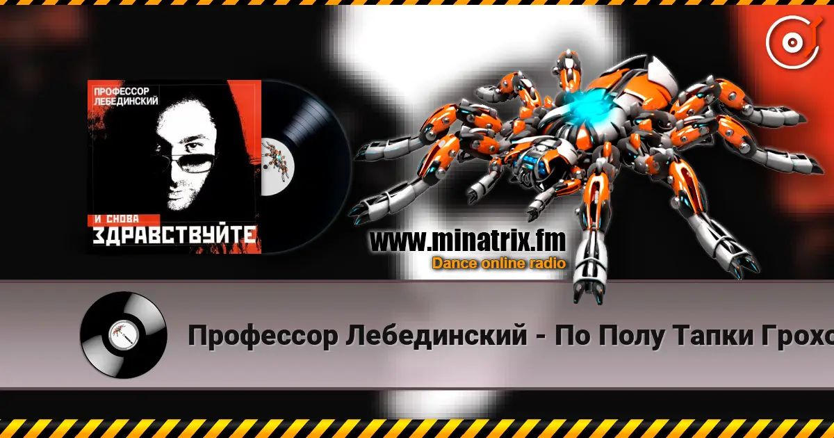 Профессор Лебединский - По Полу Тапки Грохотали 高品质在线收听 | Minatrix.FM