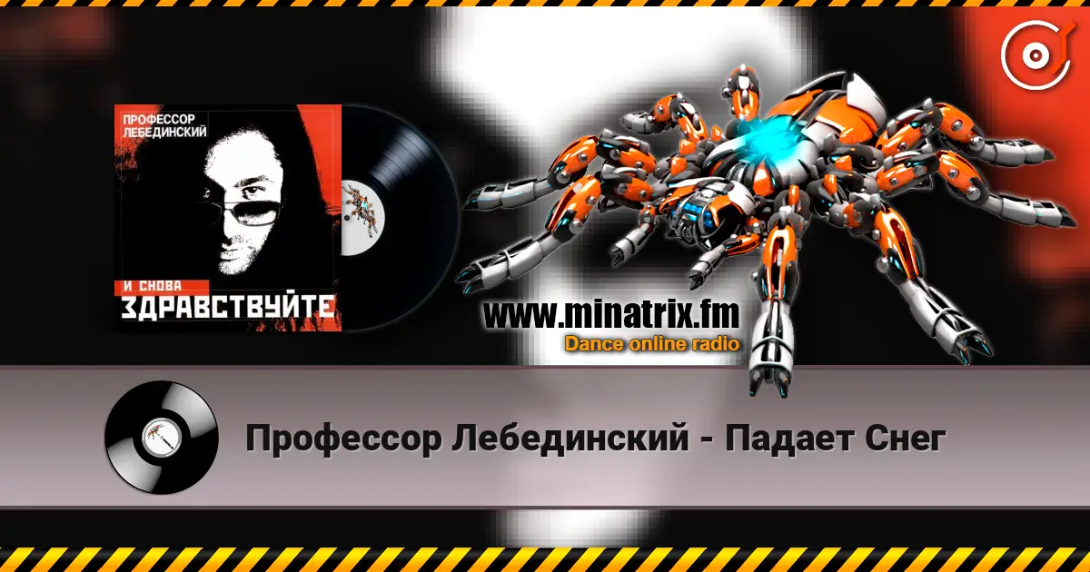 Профессор Лебединский - Падает Снег 高品质在线收听 | Minatrix.FM