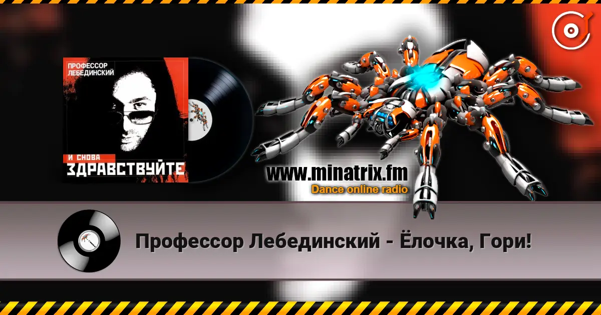Профессор Лебединский - Ёлочка, Гори! 高品质在线收听 | Minatrix.FM