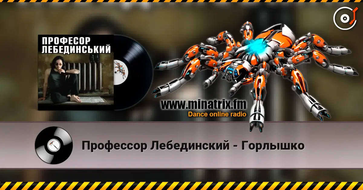Профессор Лебединский - Горлышко 高品质在线收听 | Minatrix.FM