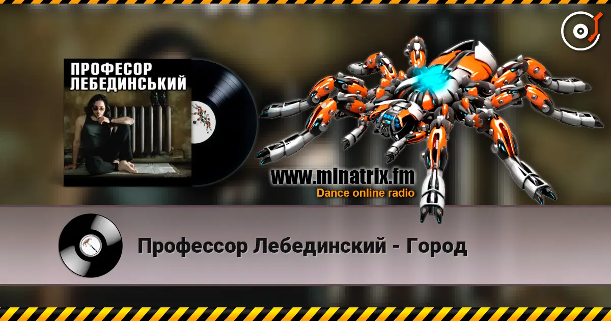 Профессор Лебединский - Город 高品质在线收听 | Minatrix.FM