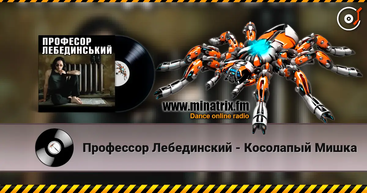 Профессор Лебединский - Косолапый Мишка 高品质在线收听 | Minatrix.FM