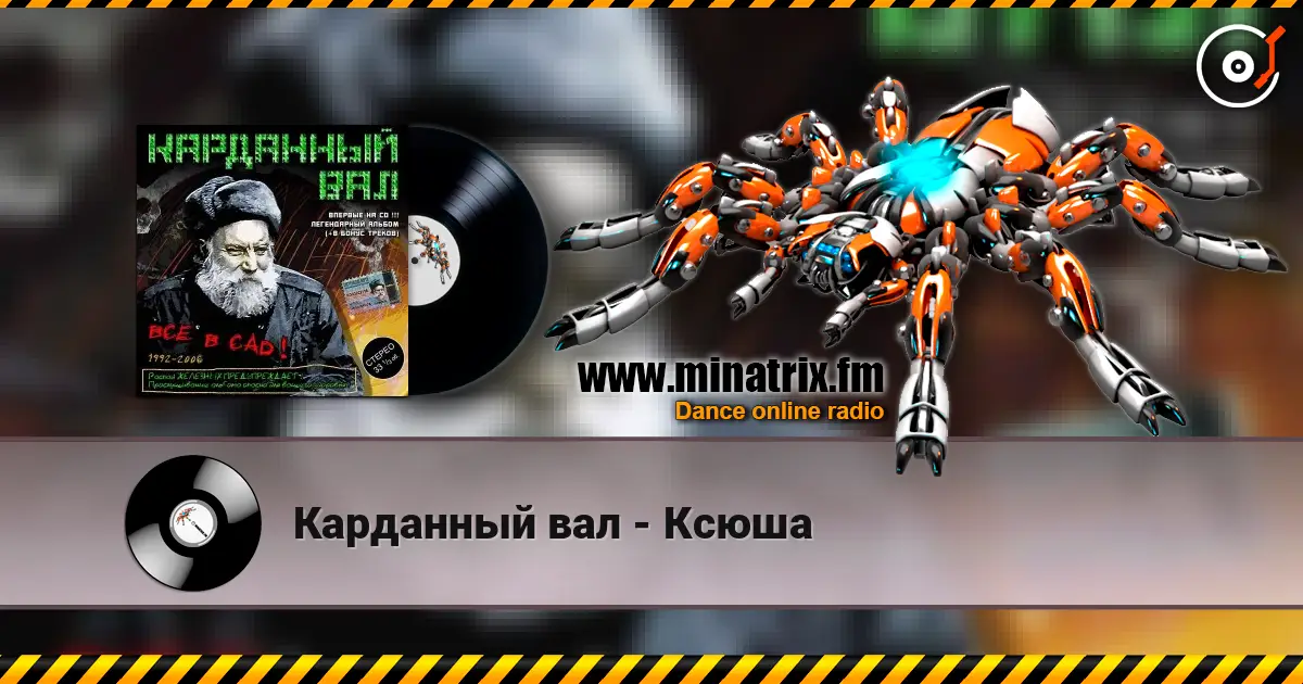 Карданный вал - Ксюша 高品质在线收听 | Minatrix.FM