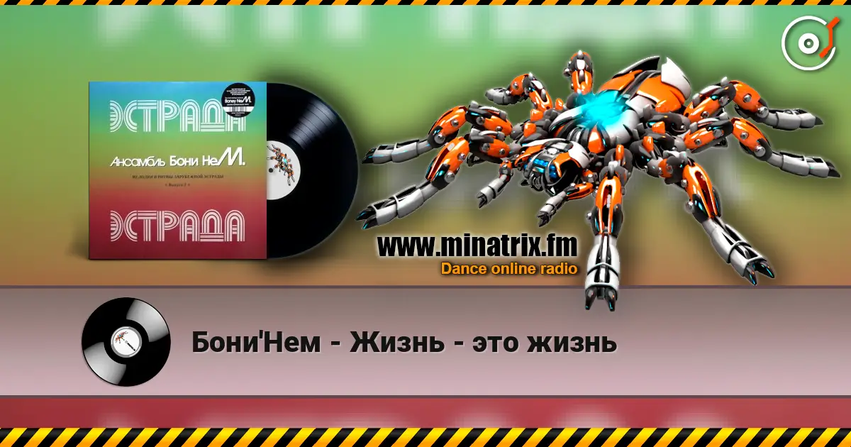 Бони'Нем - Жизнь - это жизнь 高品质在线收听 | Minatrix.FM