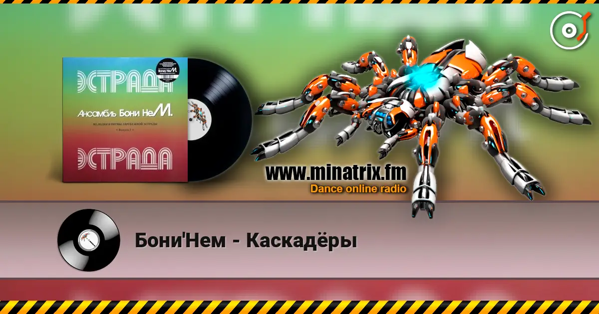 Бони'Нем - Каскадёры 高品质在线收听 | Minatrix.FM