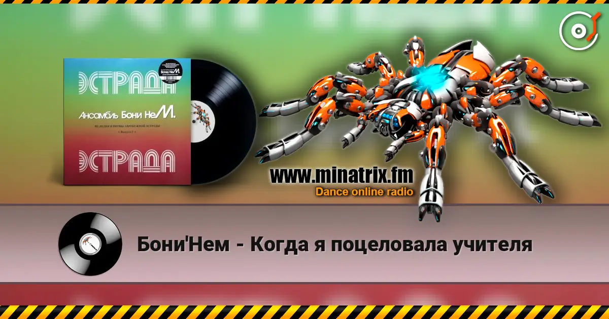 Бони'Нем - Когда я поцеловала учителя 高品质在线收听 | Minatrix.FM