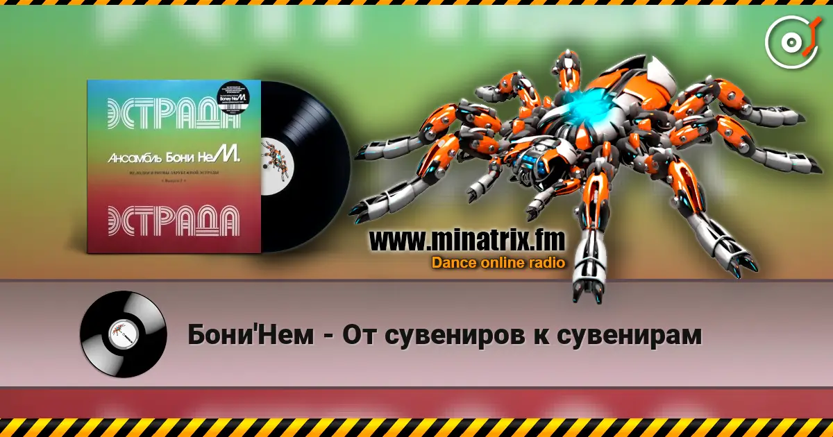 Бони'Нем - От сувениров к сувенирам 高品质在线收听 | Minatrix.FM