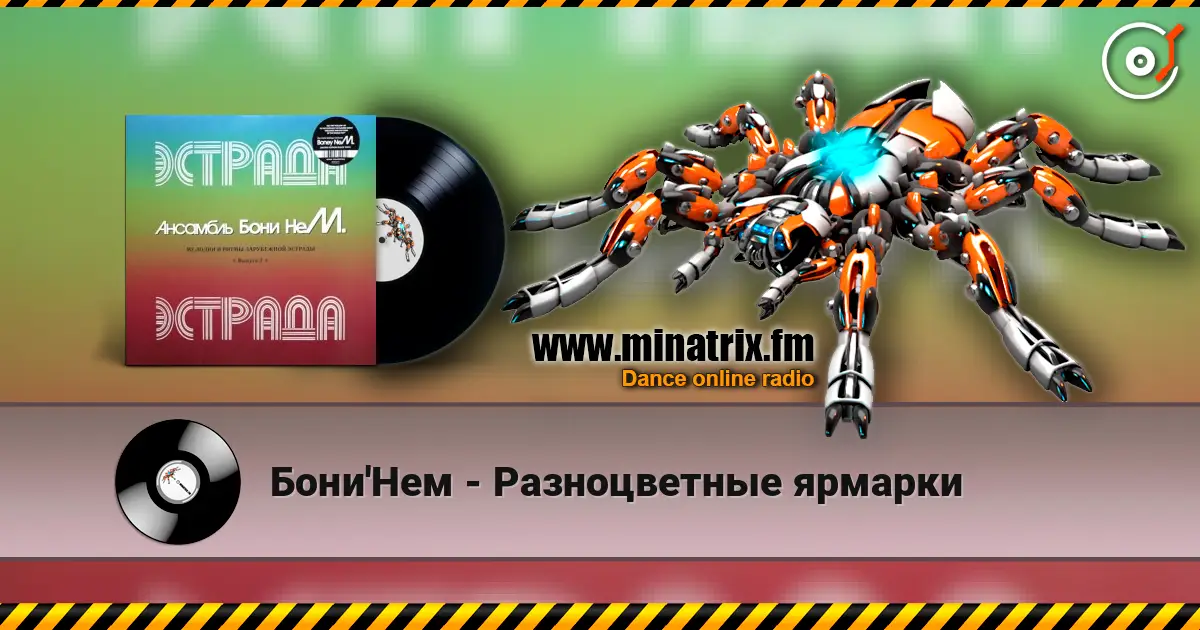 Бони'Нем - Разноцветные ярмарки 高品质在线收听 | Minatrix.FM