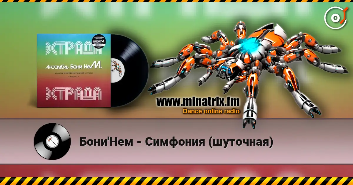 Бони'Нем - Симфония (шуточная) 高品质在线收听 | Minatrix.FM