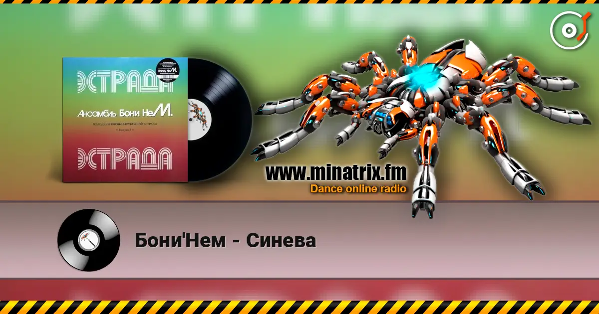 Бони'Нем - Синева 高品质在线收听 | Minatrix.FM