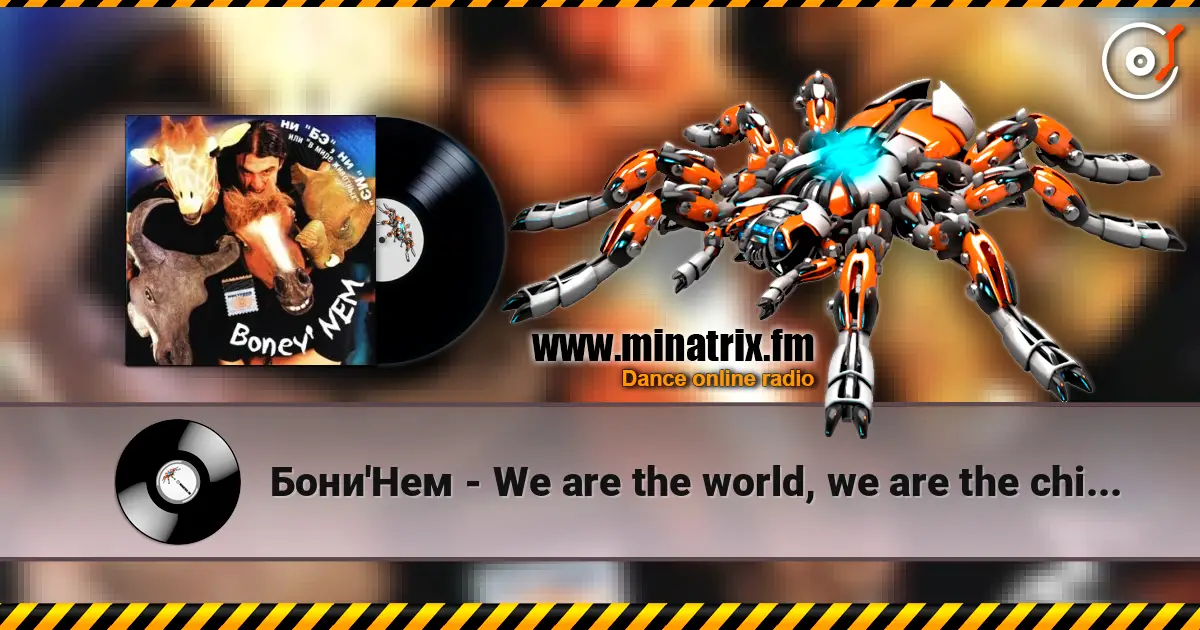 Бони'Нем - We are the world, we are the children 高品质在线收听 | Minatrix.FM