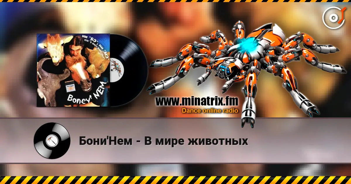 Бони'Нем - В мире животных 高品质在线收听 | Minatrix.FM