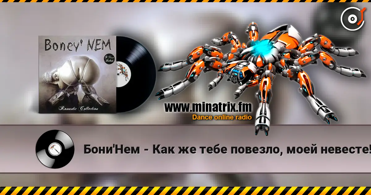 Бони'Нем - Как же тебе повезло, моей невесте! 高品质在线收听 | Minatrix.FM
