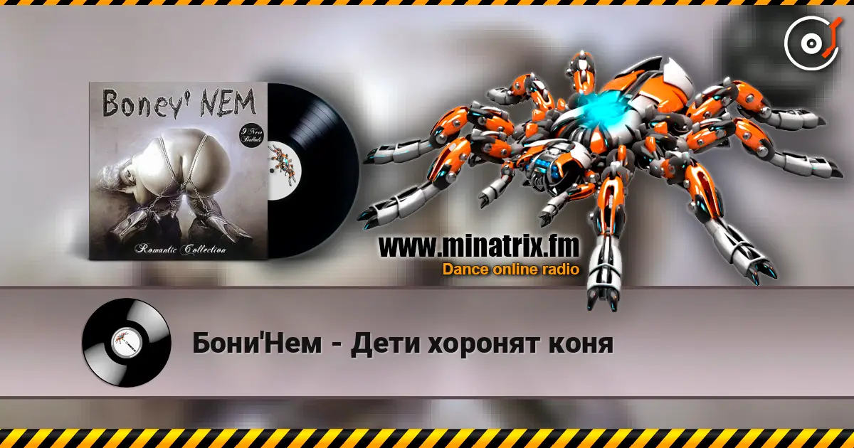 Бони'Нем - Дети хоронят коня 高品质在线收听 | Minatrix.FM