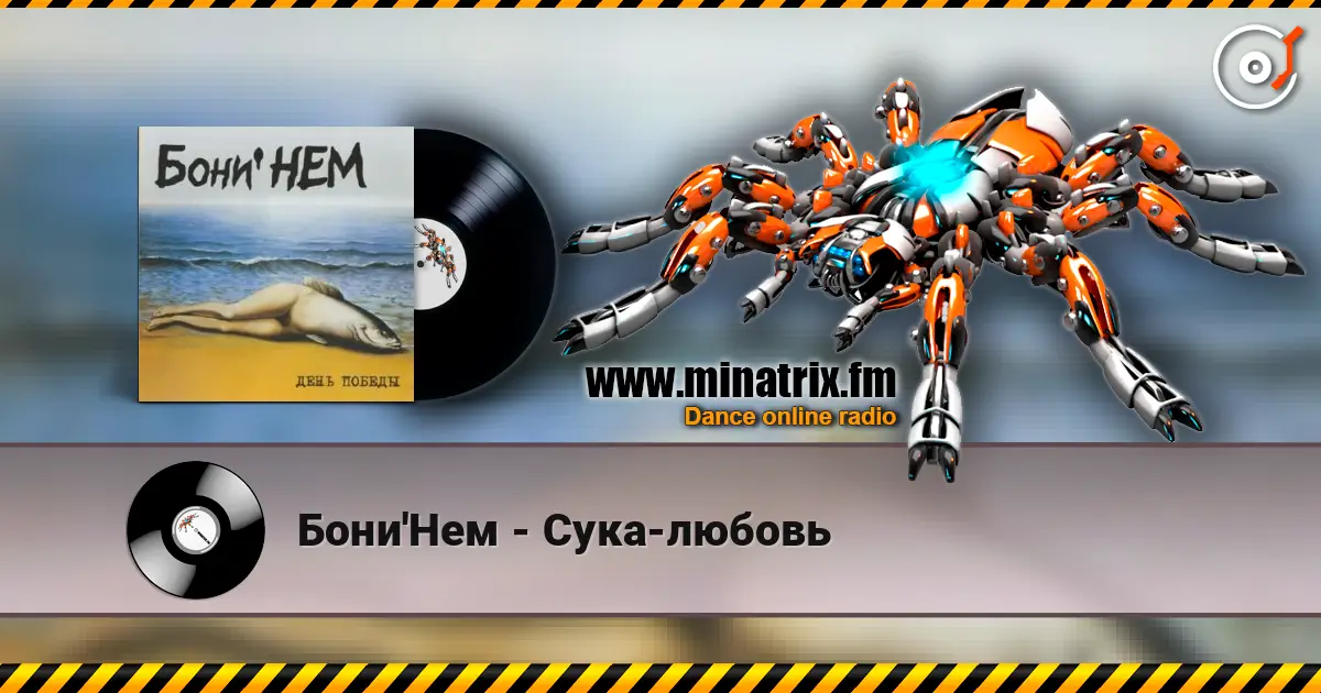 Бони'Нем - Сука-любовь 高品质在线收听 | Minatrix.FM