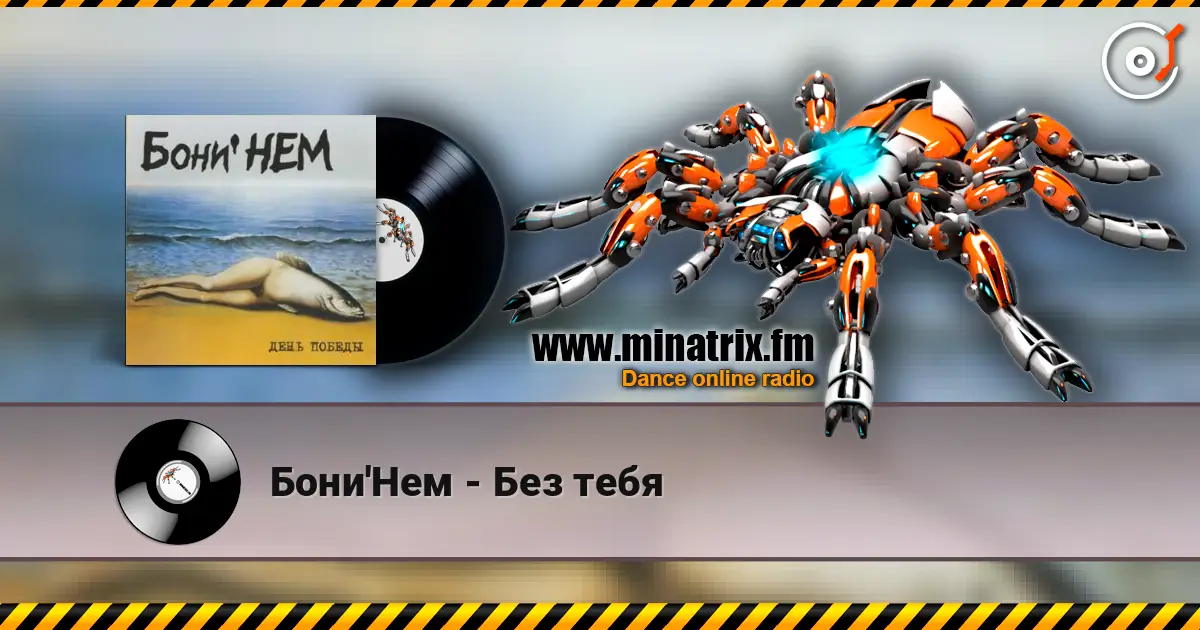 Бони'Нем - Без тебя 高品质在线收听 | Minatrix.FM