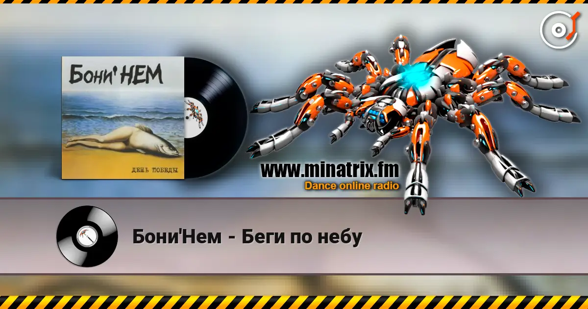 Бони'Нем - Беги по небу 高品质在线收听 | Minatrix.FM