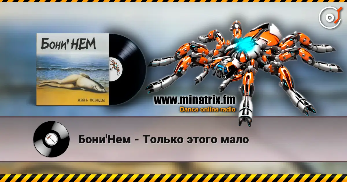 Бони'Нем - Только этого мало 高品质在线收听 | Minatrix.FM