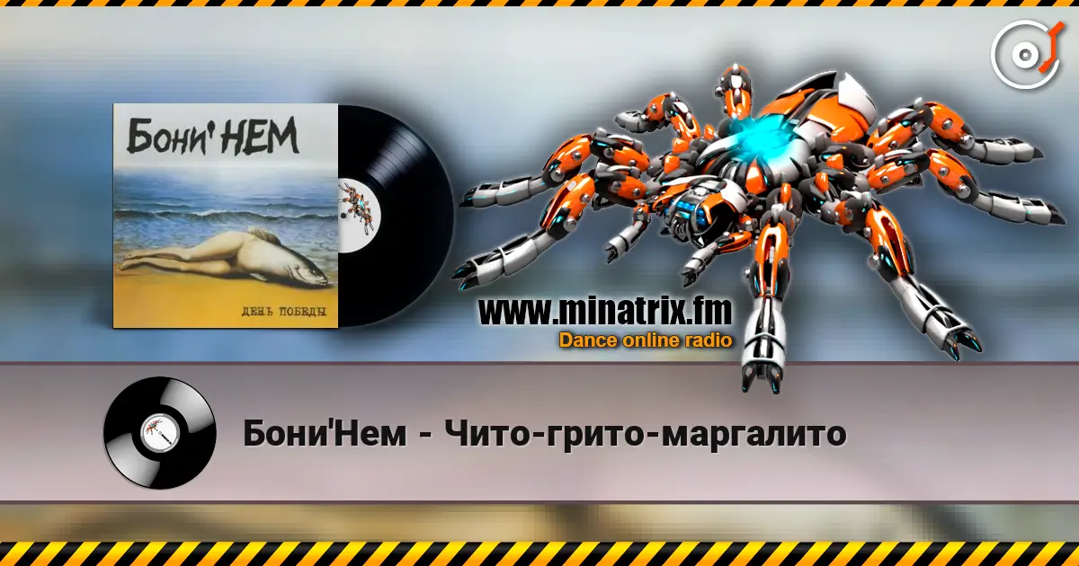 Бони'Нем - Чито-грито-маргалито 高品质在线收听 | Minatrix.FM