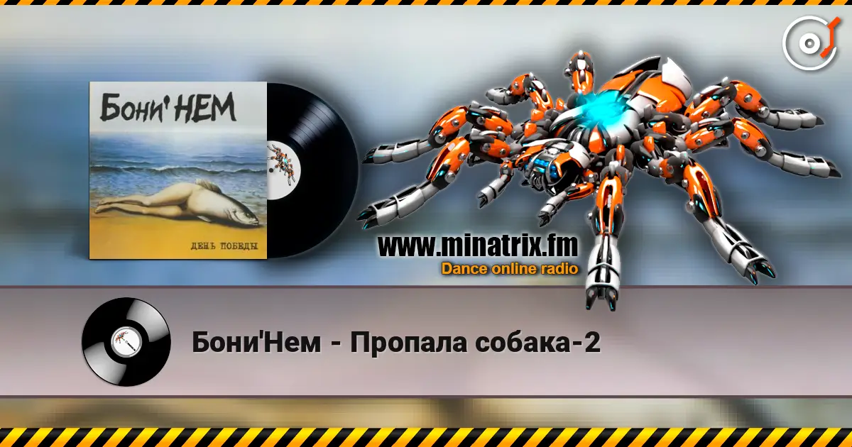Бони'Нем - Пропала собака-2 高品质在线收听 | Minatrix.FM