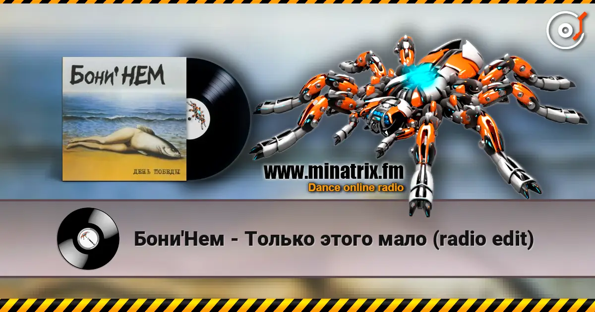 Бони'Нем - Только этого мало (radio edit) 高品质在线收听 | Minatrix.FM