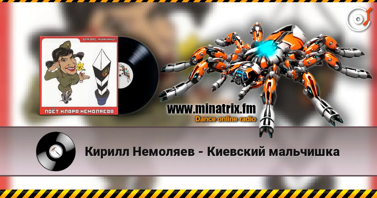 Кирилл Немоляев - Киевский мальчишка 高品质在线收听 | Minatrix.FM