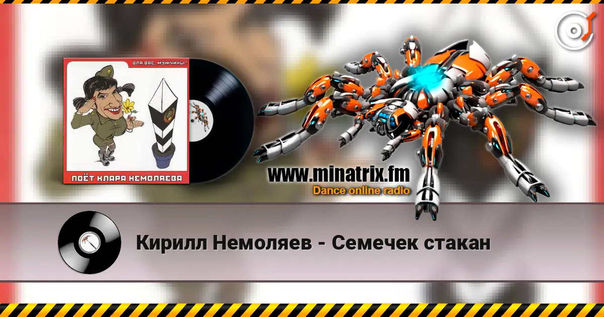 Кирилл Немоляев - Семечек стакан 高品质在线收听 | Minatrix.FM
