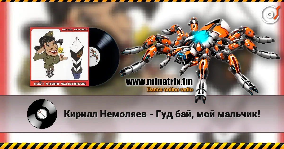 Кирилл Немоляев - Гуд бай, мой мальчик! 高品质在线收听 | Minatrix.FM