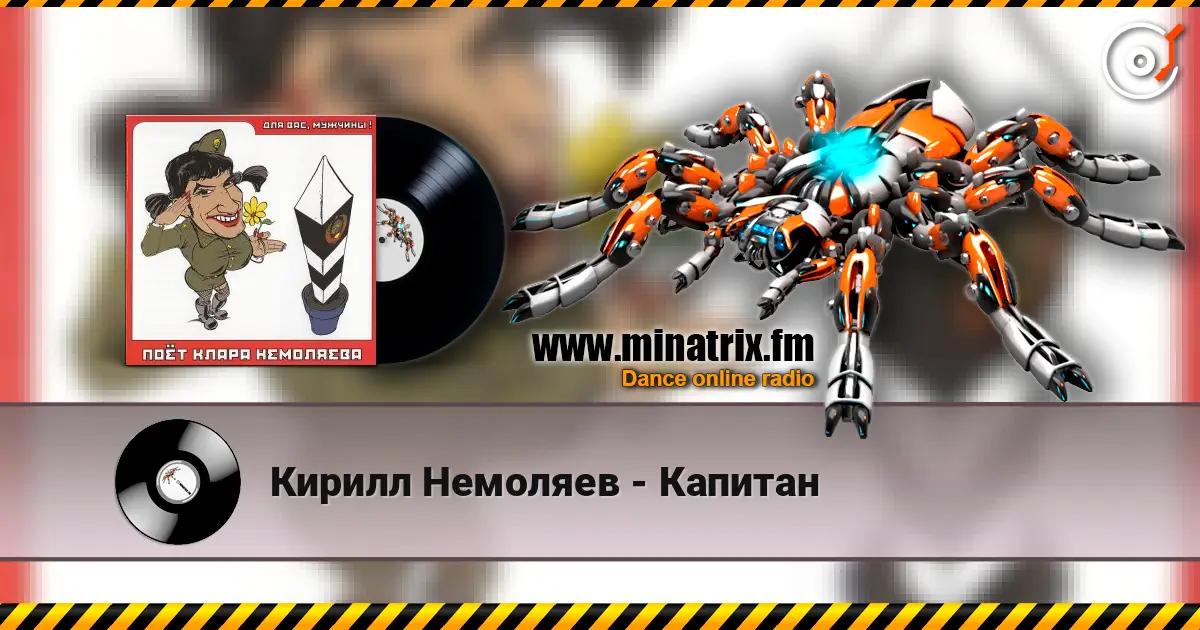 Кирилл Немоляев - Капитан 高品质在线收听 | Minatrix.FM