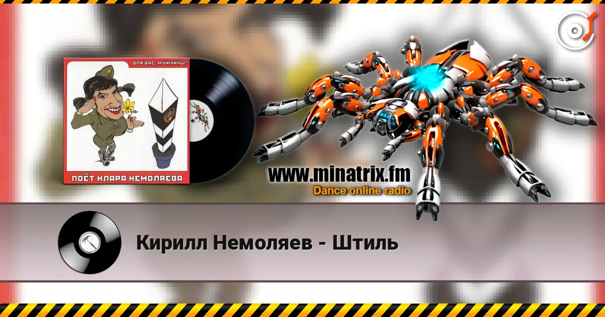 Кирилл Немоляев - Штиль 高品质在线收听 | Minatrix.FM