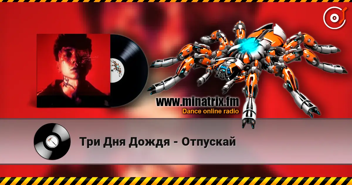 Три Дня Дождя - Отпускай 高品质在线收听 | Minatrix.FM